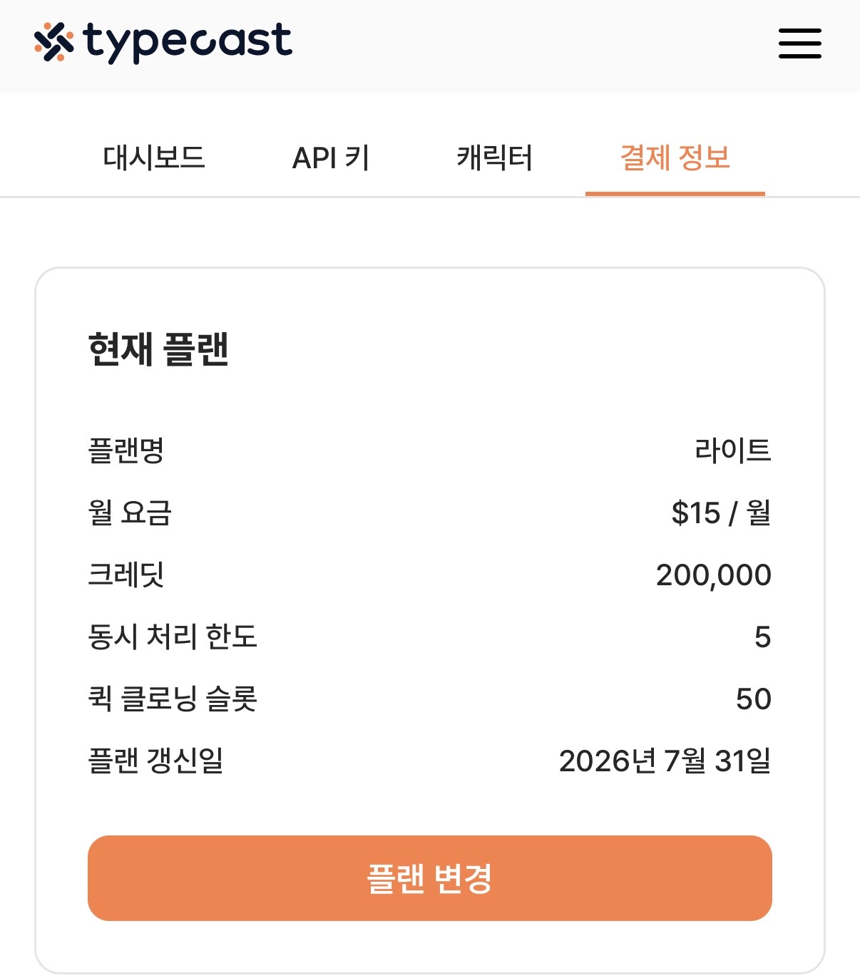 Typecast 결제 정보 화면 — 라이트 플랜 $15/월, 월 20만 크레딧, 동시 처리 한도 5, 퀵 클로닝 슬롯 50