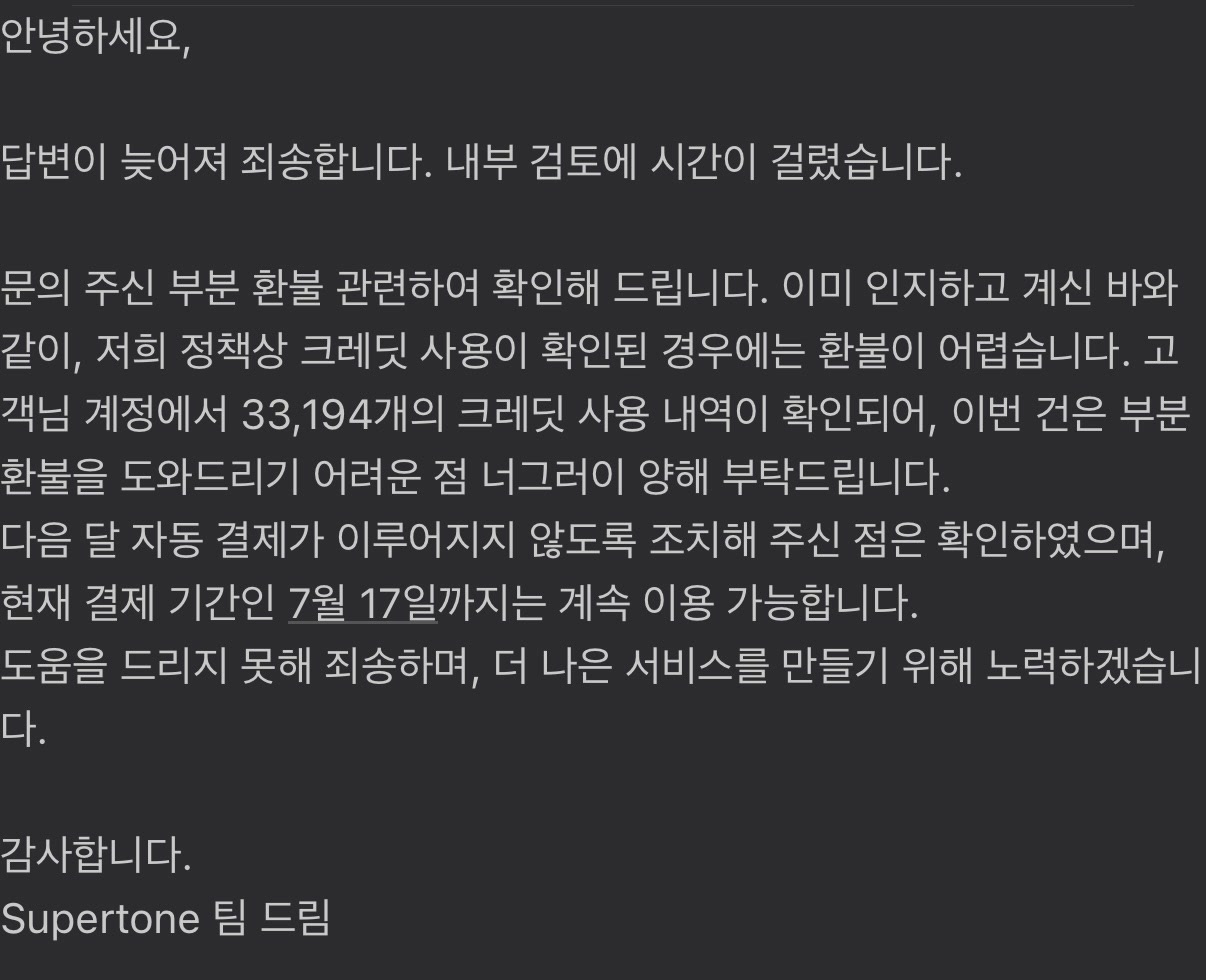 Supertone 부분 환불 거절 답변 이메일 — 크레딧 33,194개 사용 내역 확인으로 정책상 환불 불가, 결제 기간인 7월 17일까지 이용 가능 안내
